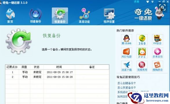 奇兔一键还原,小编告诉你怎么使用奇兔一键还原