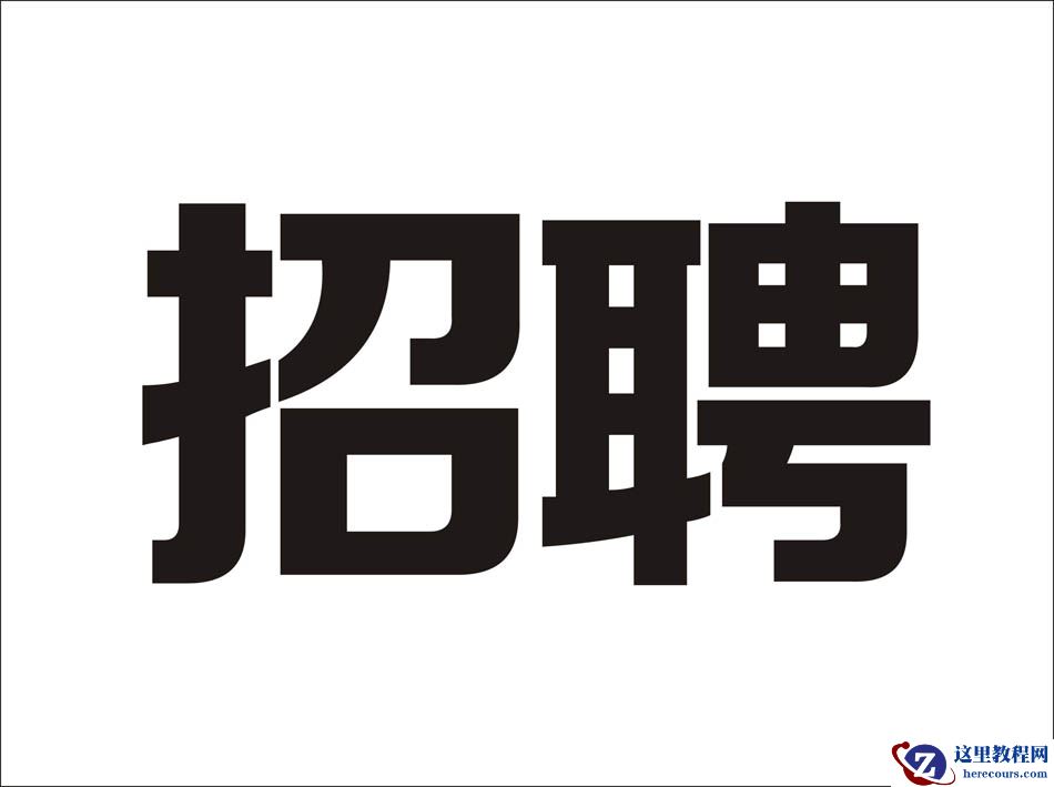 CorelDraw绘制海报中炫酷的中文立体字