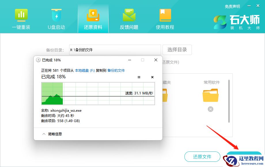 石大师备份与还原资料功能的使用方法