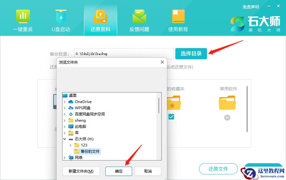 石大师备份与还原资料功能的使用方法