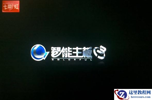 两种方法教你七彩虹主板进入bios设置u盘启动