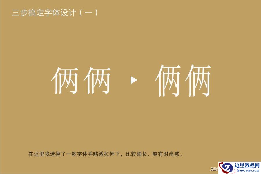 CorelDRAW实例教程:三步搞定字体设计