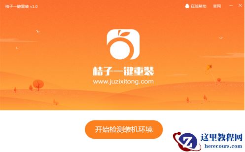 图解桔子一键重装系统怎么使用呢?