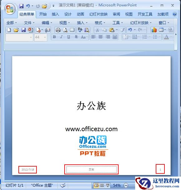 PowerPoint2007幻灯片添加编号、时间及页脚方法