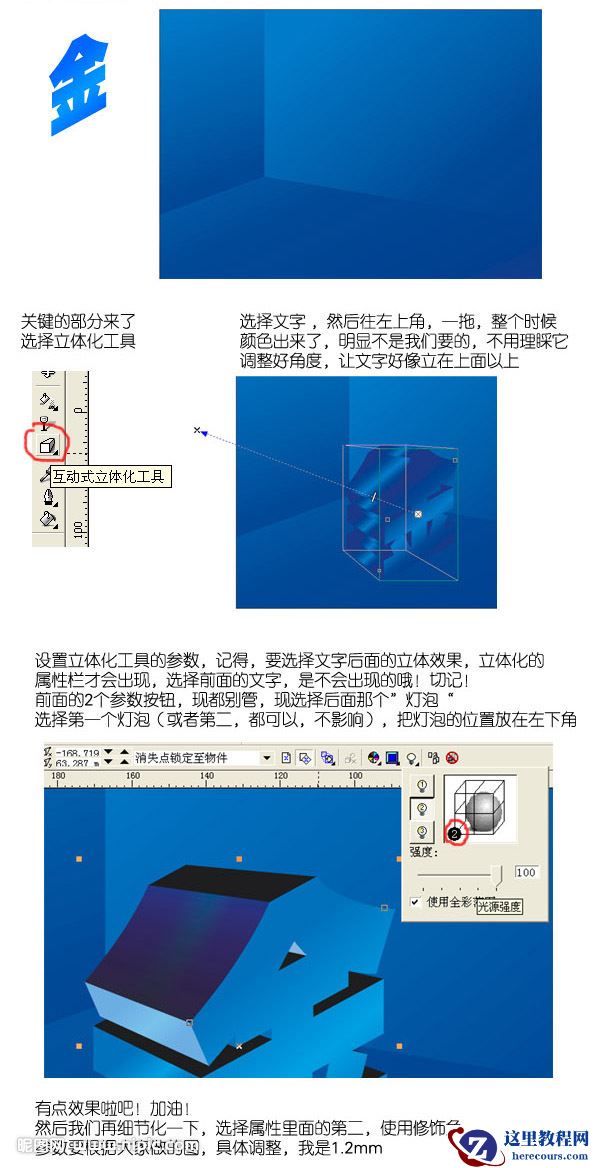CoreIDRAW制作质感的立体字教程