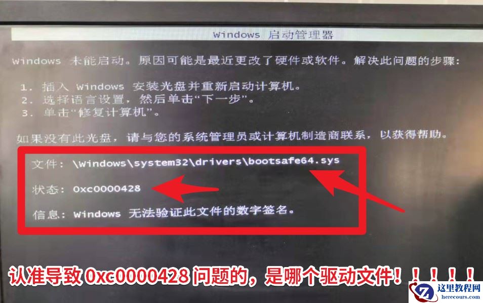 三个解决开机进不去系统提示0xc0000428的方法