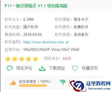 f11一键还原精灵,小编告诉你f11一键还原精灵