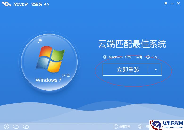 系统之家一键重装win7旗舰版系统图文教程