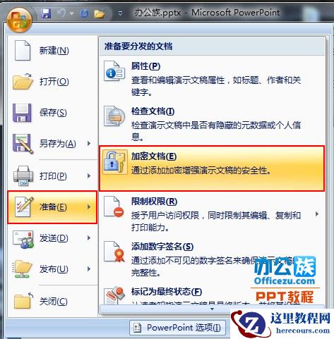 PowerPoint2007幻灯片设置和删除密码方法