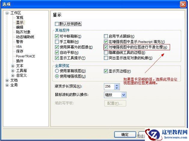 CorelDRAW技巧教程：教你如何优化软件设置