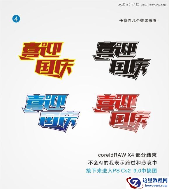 CorelDraw结合PS制作喜庆的国庆海报