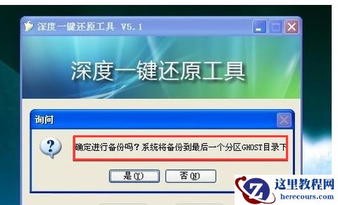 深度一键还原怎么用,小编告诉你怎样使用深度一键还原