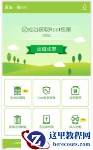 百度一键Root,小编告诉你百度一键root手机版