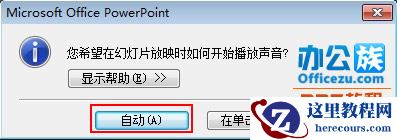 PowerPoint幻灯片设置音乐循环播放方法