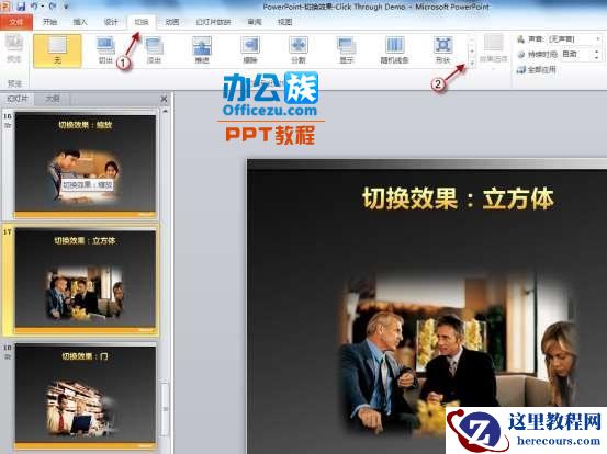 用PowerPoint2010制作“3D切换效果”
