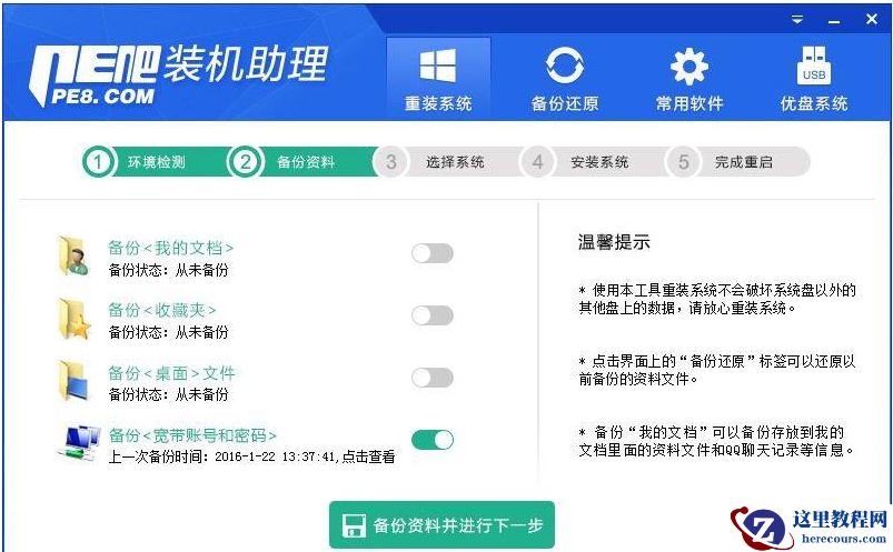 PE吧装机助理如何重装电脑系统