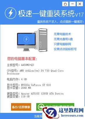 示例极速一键重装系统使用教程