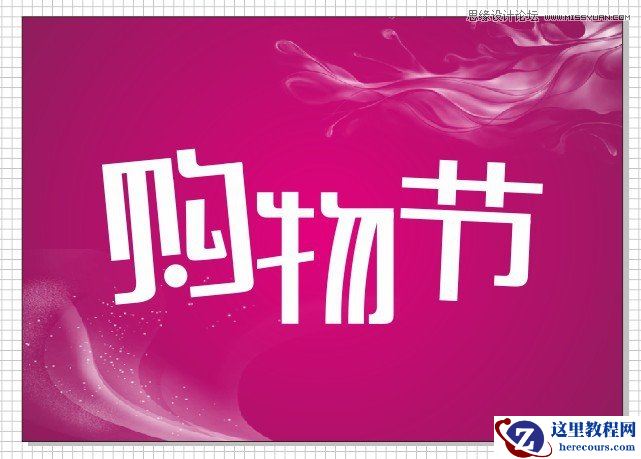 CorelDraw制作超市购物节宣传海报