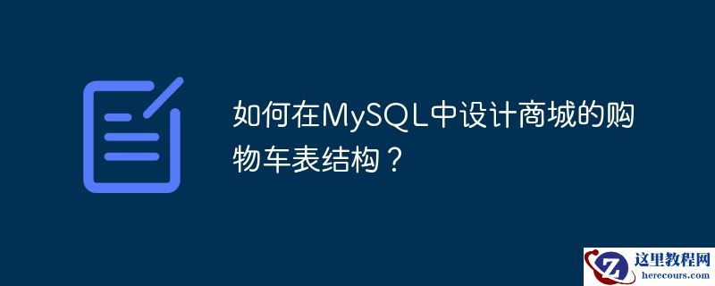 如何在mysql中设计商城的购物车表结构?