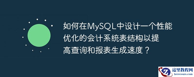 如何在mysql中设计一个性能优化的会计系统表结构以提高查询和报表生成速度？