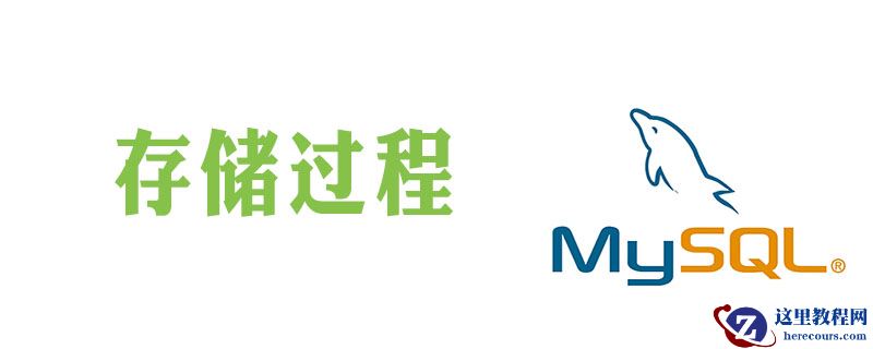 数据库存储过程要怎么写