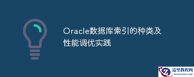 oracle数据库索引的种类及性能调优实践