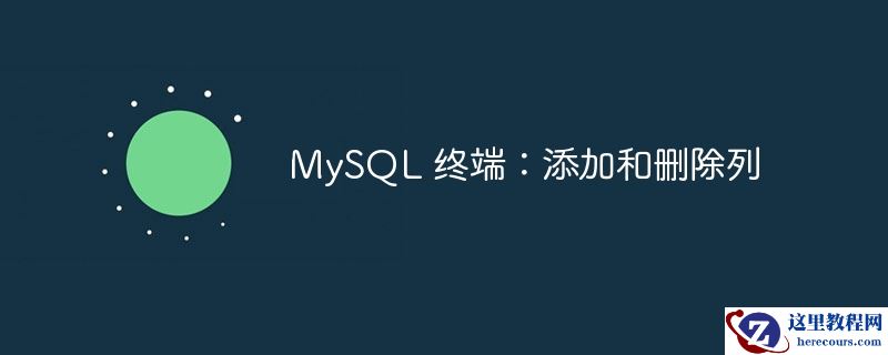 mysql 终端:添加和删除列