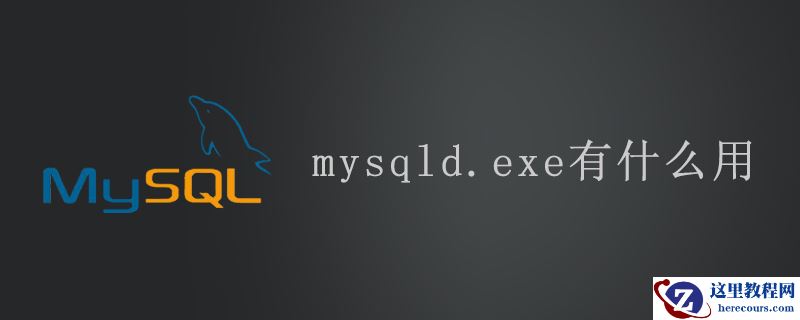 mysqld.exe有什么用