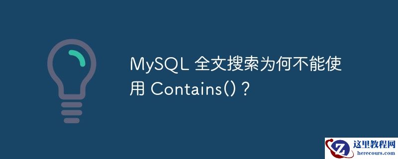 mysql 全文搜索为何不能使用 contains()？
