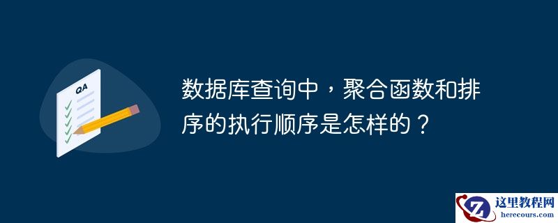 数据库查询中，聚合函数和排序的执行顺序是怎样的？