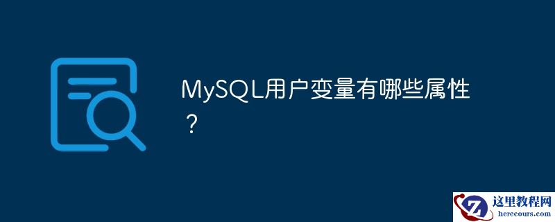mysql用户变量有哪些属性?