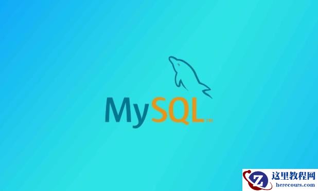 MySQL自定义函数与存储过程区别及使用场景解析