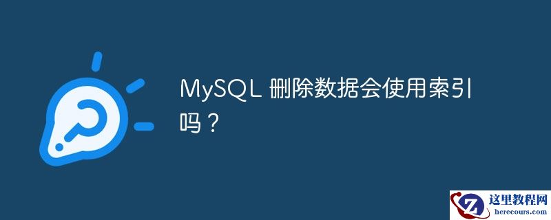 mysql 删除数据会使用索引吗?