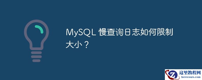 mysql 慢查询日志如何限制大小？