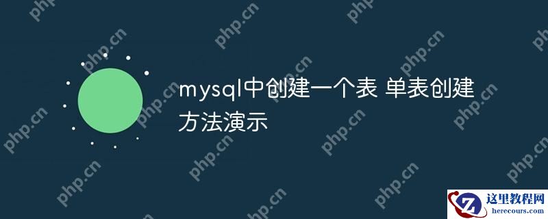 mysql中创建一个表 单表创建方法演示