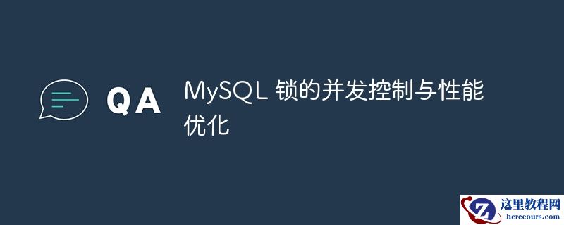 mysql 锁的并发控制与性能优化