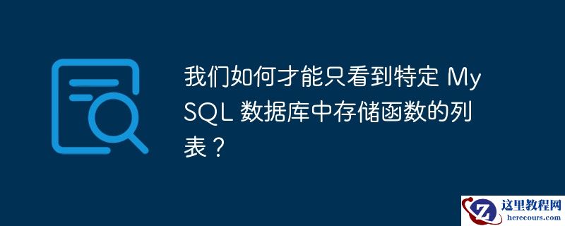 我们如何才能只看到特定 mysql 数据库中存储函数的列表?