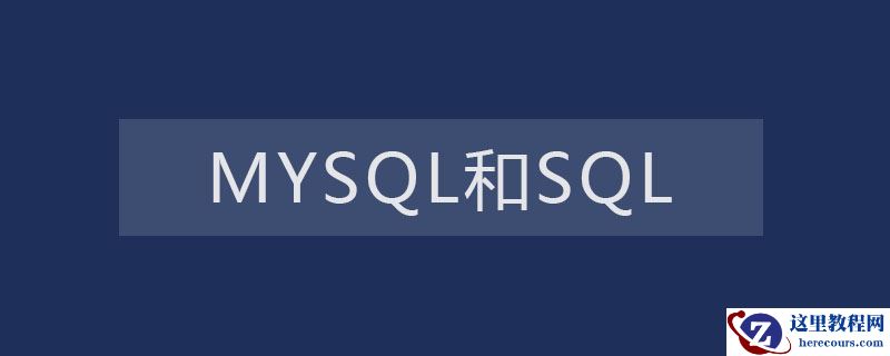 mysql和sql是干什么的？