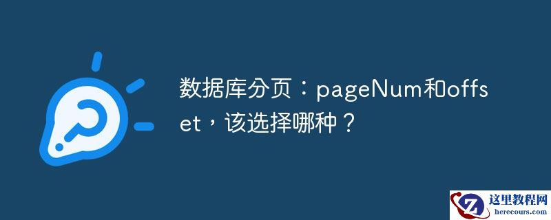 数据库分页:pagenum和offset,该选择哪种?