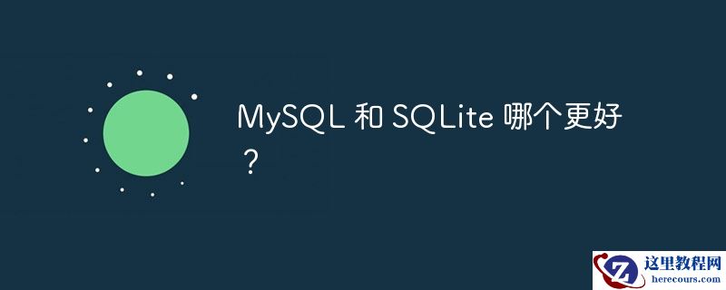 mysql 和 sqlite 哪个更好?