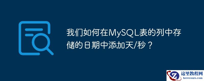 我们如何在mysql表的列中存储的日期中添加天/秒?