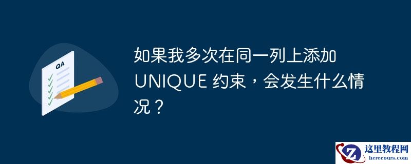 如果我多次在同一列上添加 unique 约束,会发生什么情况?