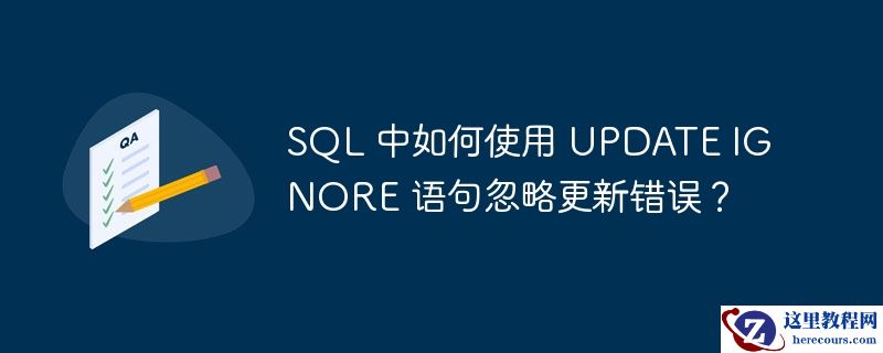 sql 中如何使用 update ignore 语句忽略更新错误?