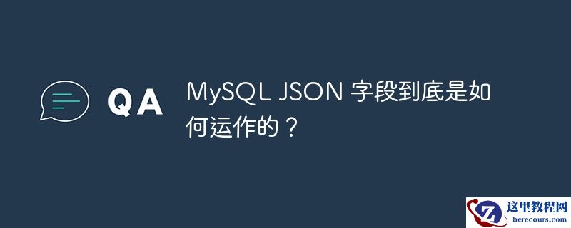 mysql json 字段到底是如何运作的?