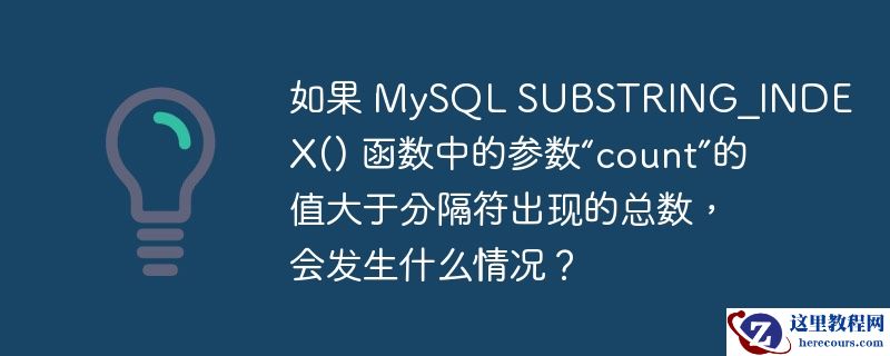 如果 mysql substring_index() 函数中的参数“count”的值大于分隔符出现的总数,会发生什么情况?