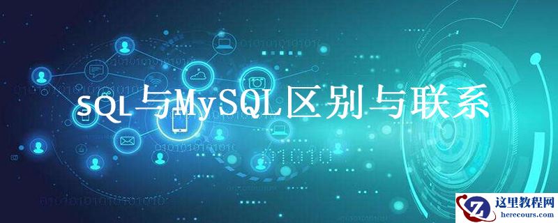 sql与mysql区别与联系