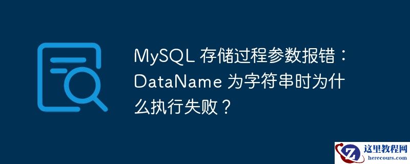 mysql 存储过程参数报错：dataname 为字符串时为什么执行失败？