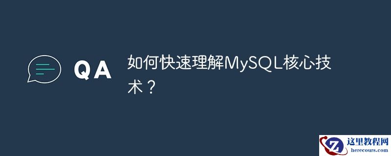 如何快速理解mysql核心技术?
