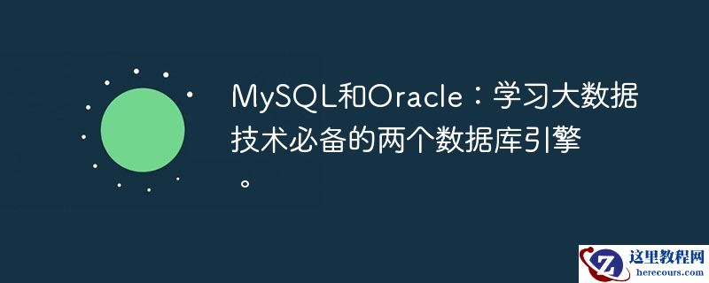mysql和oracle:学习大数据技术必备的两个数据库引擎。
