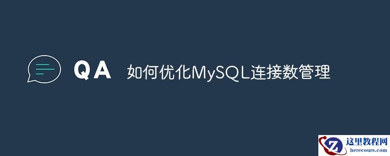 如何优化mysql连接数管理